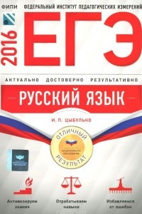Книга ЕГЭ-2016. Русский язык. Отличный результат