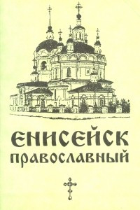 Книга Енисейск православный