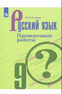 Книга Русский язык. 9 класс. Проверочные работы