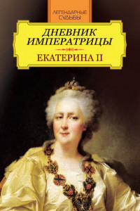 Книга Дневник императрицы. Екатерина II