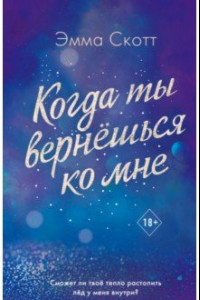 Книга Потерянные души. Когда ты вернешься ко мне