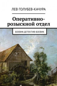 Книга Оперативно-розыскной отдел. Боевик-детектив-боевик