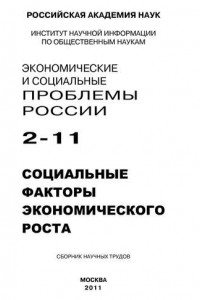 Книга Экономические и социальные проблемы России № 2 / 2011