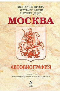 Книга Москва. Автобиография