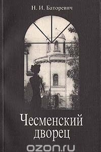 Книга Чесменский дворец