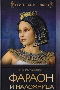 Книга Фараон и наложница