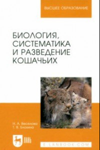 Книга Биология, систематика и разведение кошачьих. Учебное пособие для вузов