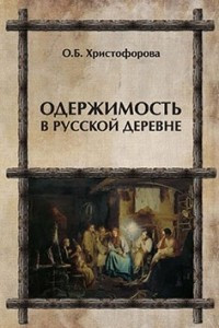 Книга Одержимость в русской деревне