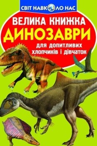 Книга Динозаври