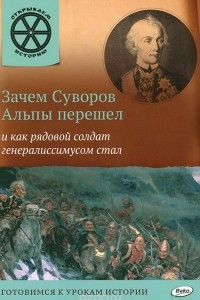 Книга Зачем Суворов Альпы перешел и как рядовой солдат генералиссимусом стал