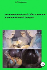 Книга Нестандартные подходы к лечению желчнокаменной болезни