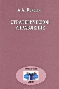 Книга Стратегическое управление. Теория, исторический опыт, сравнительный анализ, задачи для России