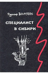 Книга Специалист в Сибири