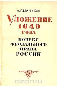 Книга Уложение 1649 года. Кодекс феодального права России