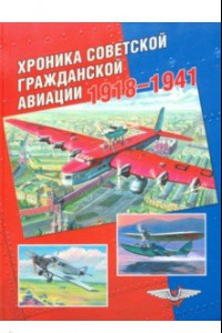 Книга Хроника советской гражданской авиации. 1918-1941 гг.