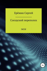 Книга Соседский переполох