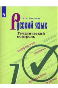 Книга Русский язык. 7 класс. Тематический контроль