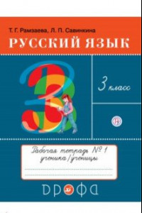 Книга Русский язык. 3 класс. Рабочая тетрадь № 1. ФГОС