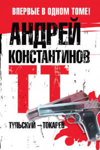 Книга Тульский-Токарев