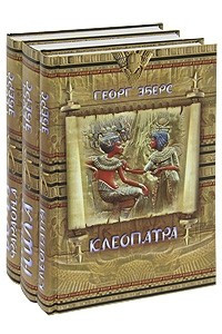 Книга Клеопатра. Невеста Нила. Дочь фараона