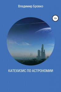 Книга Катехизис по астрономии