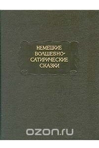 Книга Немецкие волшебно-сатирические сказки