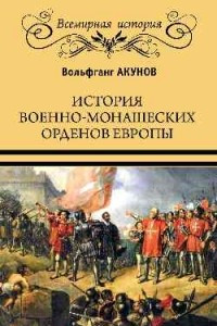Книга История военно-монашеских орденов Европы