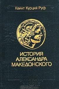 Книга История Александра Македонского