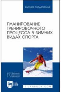 Книга Планирование тренировочного процесса в зимних видах спорта. Учебное пособие для вузов