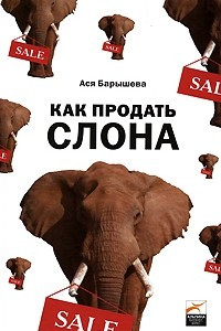 Книга Как продать слона