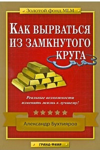 Книга Как вырваться из замкнутого круга