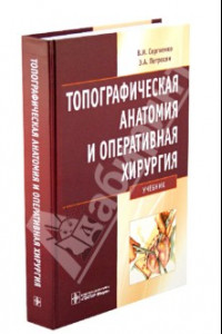 Книга Топографическая анатомия и оперативная хирургия. Учебник