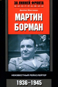 Книга Мартин Борман. Неизвестный рейхслейтер. 1936-1945
