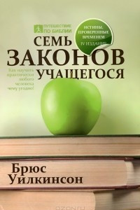 Книга Семь законов учащегося. Как научить практически любого человека чему угодно!