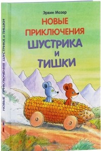 Книга Новые приключения Шустрика и Тишки