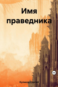 Книга Имя праведника