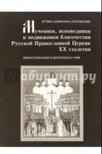 Книга Мученики, исповедники и подвижники благочестия Русской Православной Церкви XX столетия. Часть 5