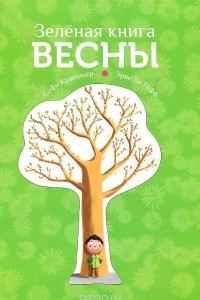 Книга Зеленая книга весны