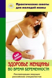 Книга Здоровье женщины во время беременности