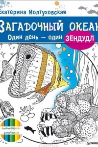 Книга Загадочный океан. Один день - один зендудл