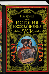 Книга История воссоединения Руси
