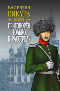 Книга Приговорен только к расстрелу