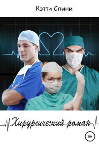 Книга Хирургический роман