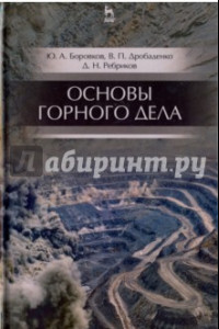 Книга Основы горного дела. Учебник