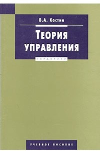 Книга Теория управления