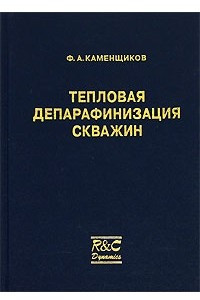 Книга Тепловая депарафинизация скважин