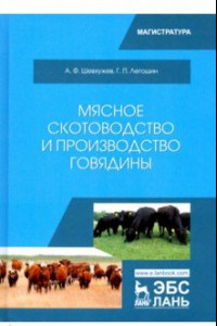 Книга Мясное скотоводство и производство говядины. Учебное пособие