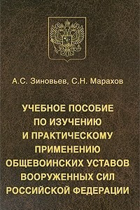 Книга Учебное пособие по изучению и практическому применению общевоинских уставов Вооруженных Сил Российской Федерации