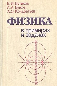 Книга Физика в примерах и задачах