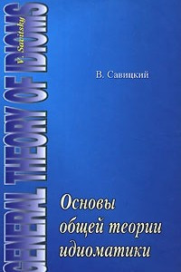 Книга Основы общей теории идиоматики